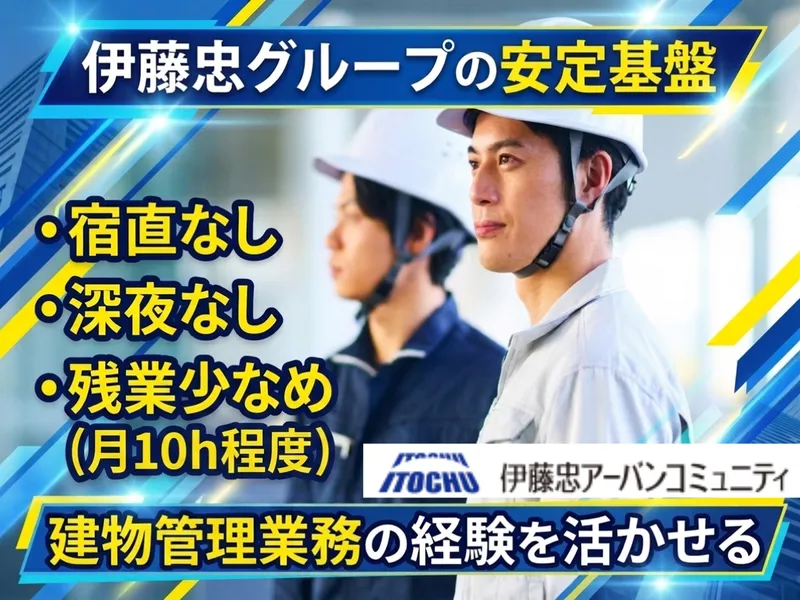 伊藤忠アーバンコミュニティ株式会社の求人・転職情報