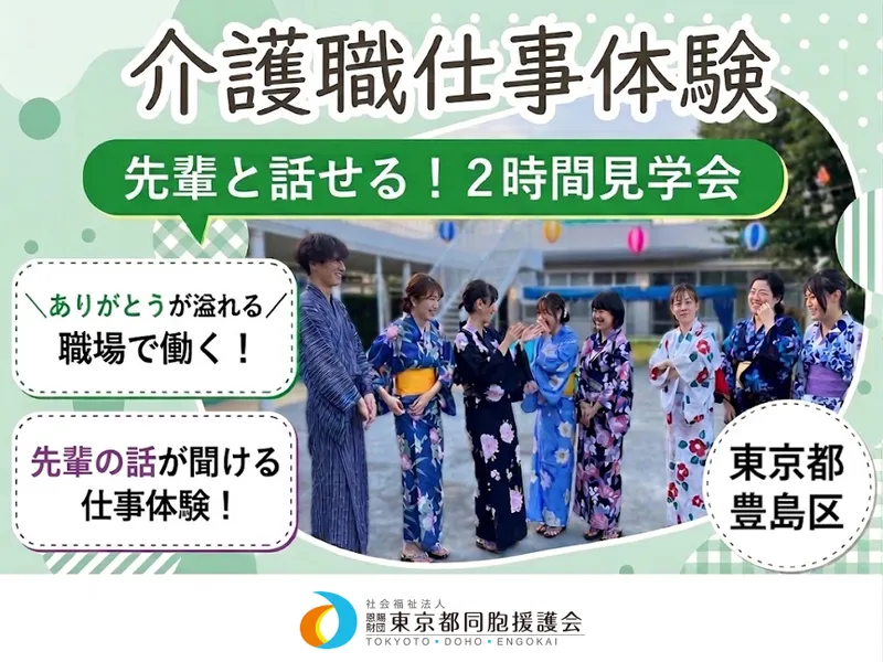 社会福祉法人恩賜財団東京都同胞援護会