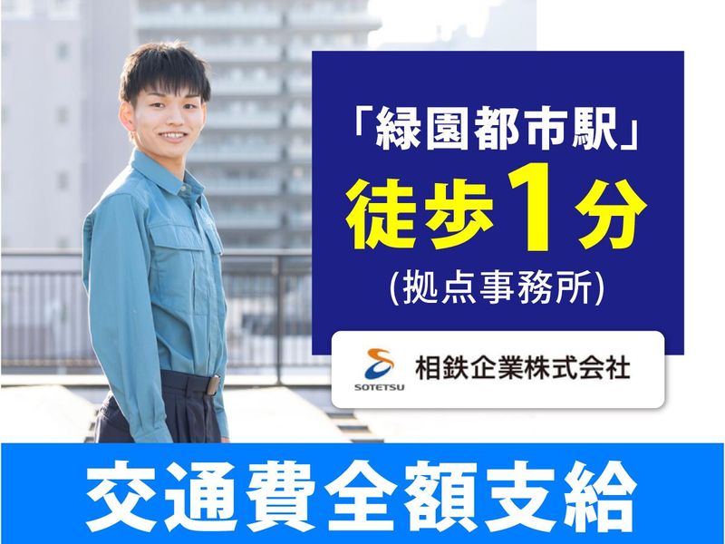 相鉄企業株式会社のアルバイト・バイト求人情報-03