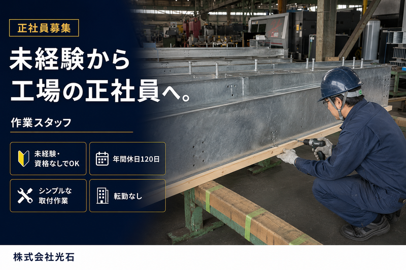 株式会社光石の求人・転職情報