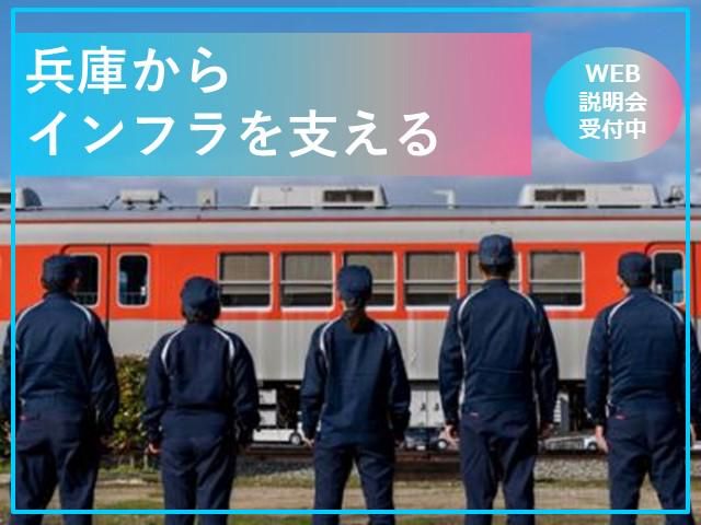【WEB】鉄道・インフラ、製造業に興味がある方!会社説明会