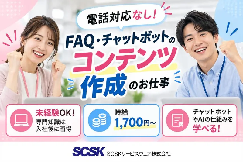 SCSKサービスウェア株式会社のアルバイト・バイト求人情報