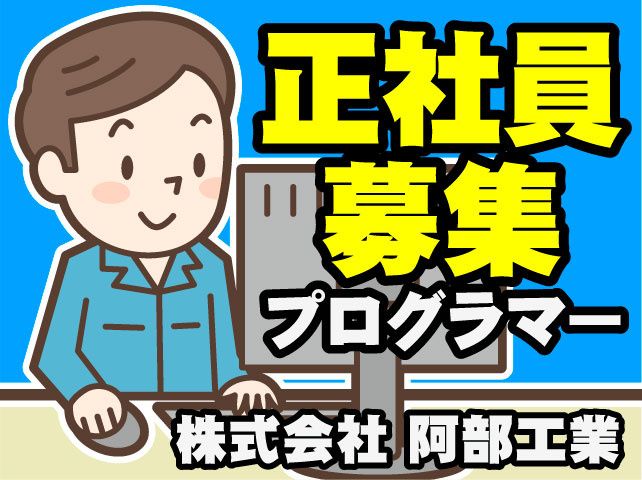 株式会社 阿部工業の求人・転職情報