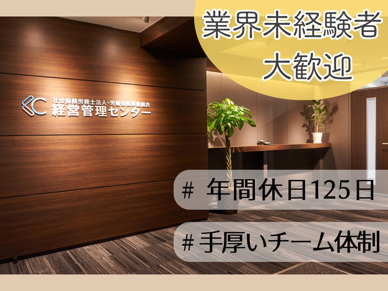 社会保険労務士法人経営管理センターの求人・転職情報