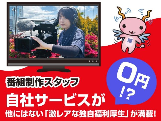 株式会社ニューメディア-0001の求人・転職情報