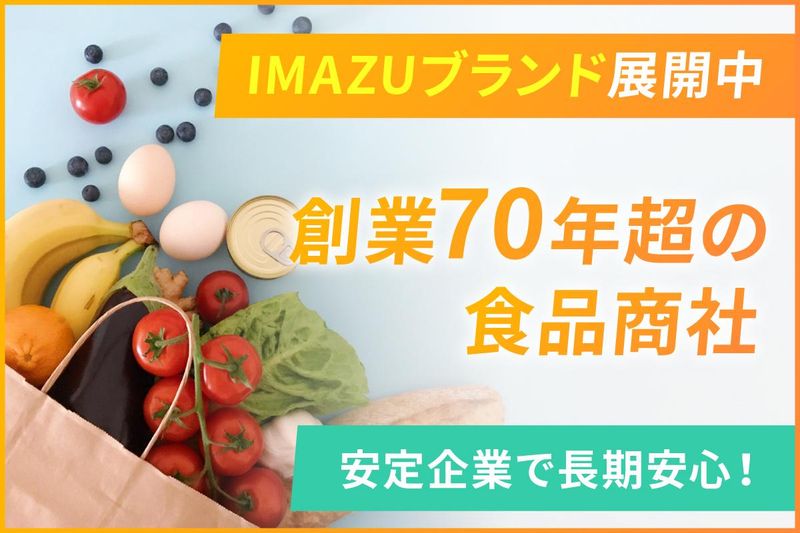 今津株式会社の求人・転職情報
