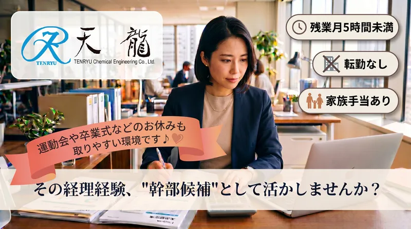天龍化学工業株式会社の求人・転職情報