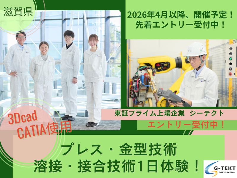 【滋賀】材料系/金型設計職/車体メーカー　1day仕事体験