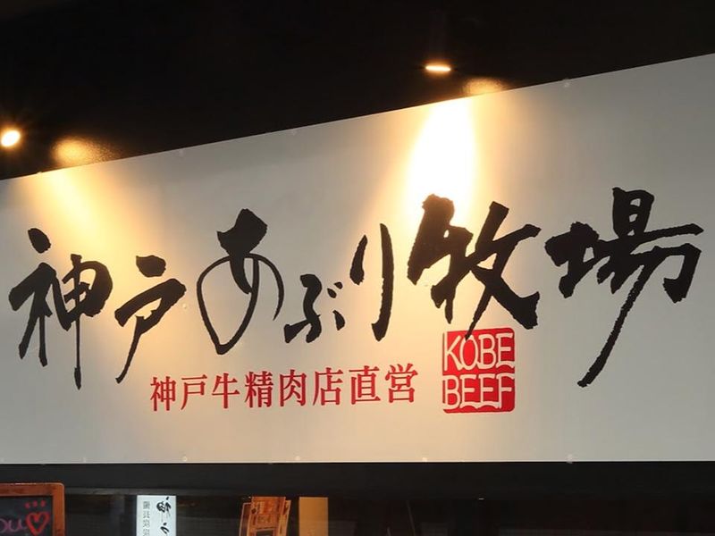 大阪焼肉　神戸あぶり牧場　本店のアルバイト・バイト求人情報-05