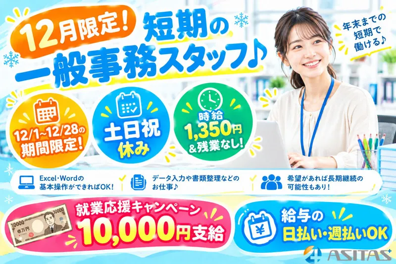 株式会社ASITAS(アシタス)のアルバイト・バイト求人情報