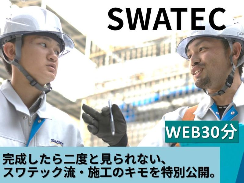 スワテック建設株式会社
