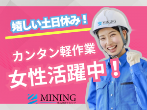 株式会社マイニング(勤務地:広島県山県郡北広島町新氏神)のアルバイト・バイト求人情報-02