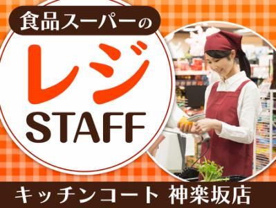 キッチンコート神楽坂店/株式会社新東京エリートのアルバイト・バイト求人情報-04