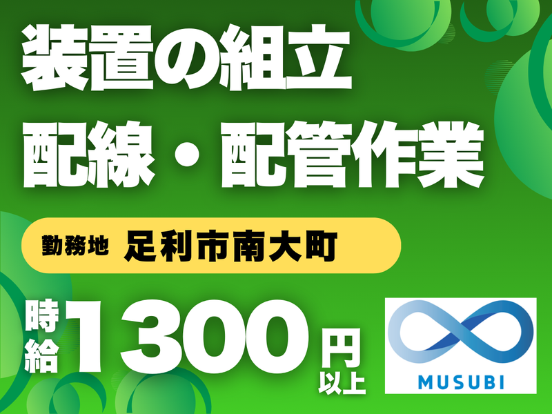 MUSUBI(株)足利市南大町の製造会社/K16のアルバイト・バイト求人情報-42