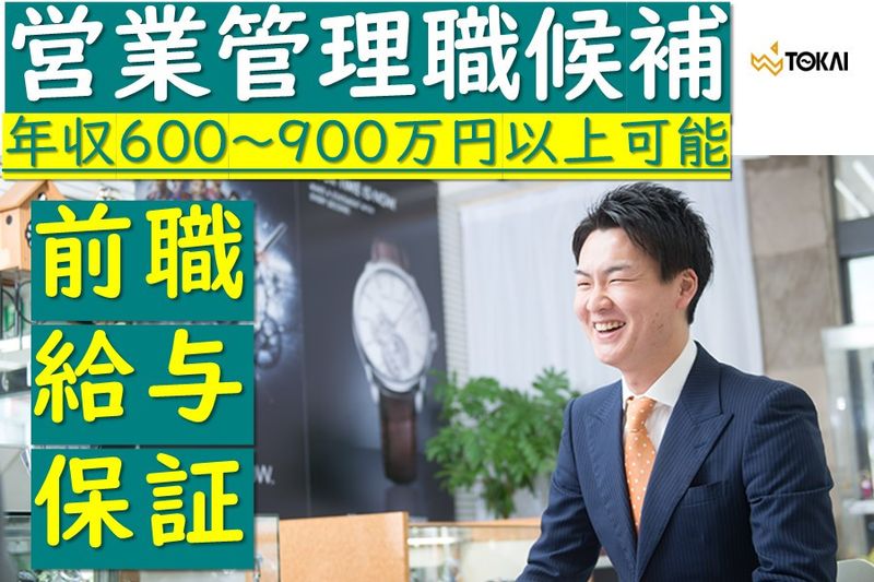 東海時計商事株式会社の求人・転職情報