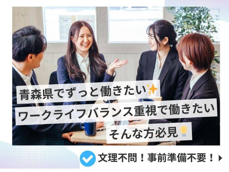 【ワークライフバランス重視/文理不問/青森勤務】会社説明会