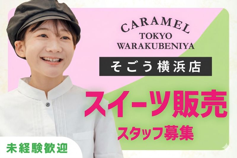 CARAMEL TOKYO WARAKUBENIYA そごう横浜店のアルバイト・バイト求人情報-07