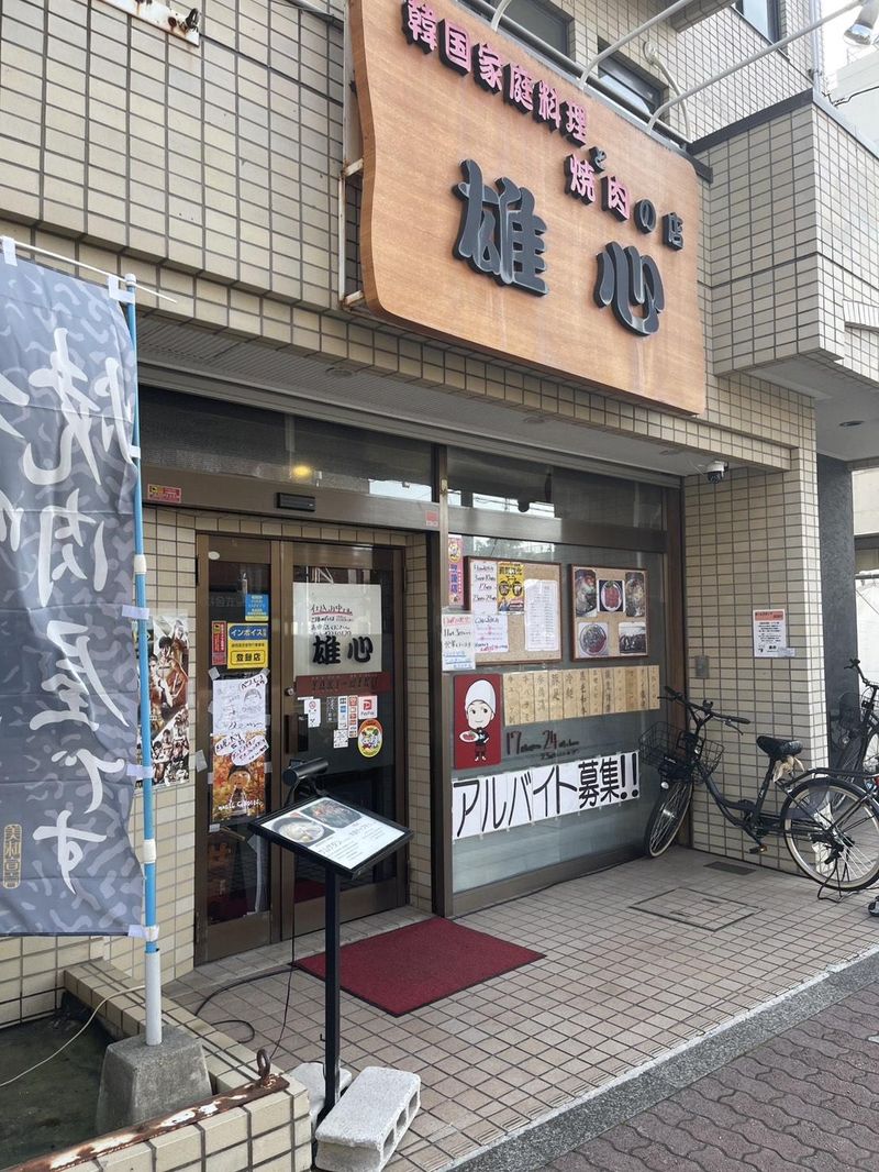 雄心のアルバイト・バイト求人情報