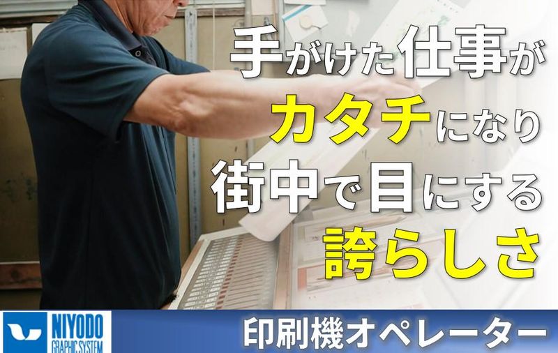 ニヨド印刷株式会社のアルバイト・バイト求人情報-02