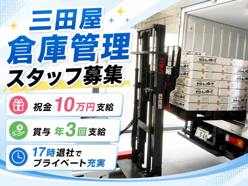 株式会社三田屋の求人・転職情報