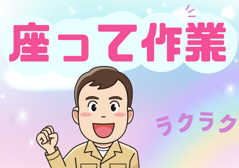 株式会社メイゼックス白河営業所の派遣求人情報