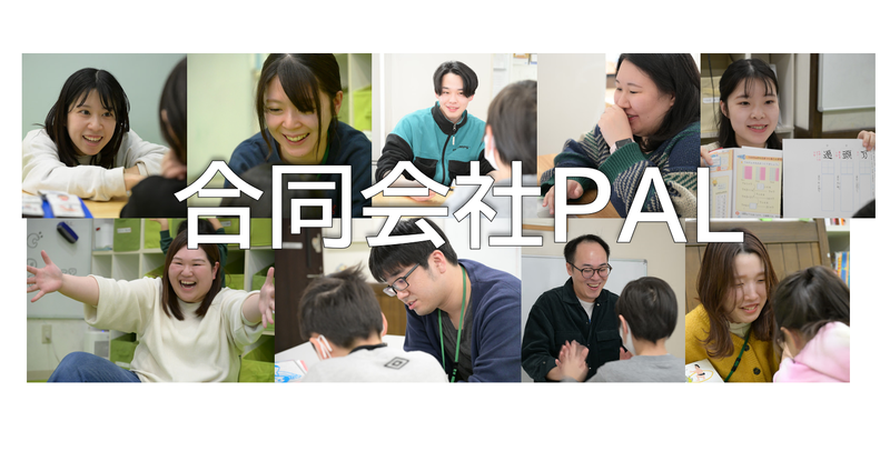 合同会社ＰＡＬの求人・転職情報
