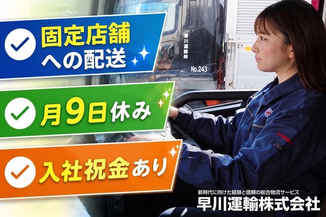 早川運輸株式会社_埼玉営業所の求人・転職情報