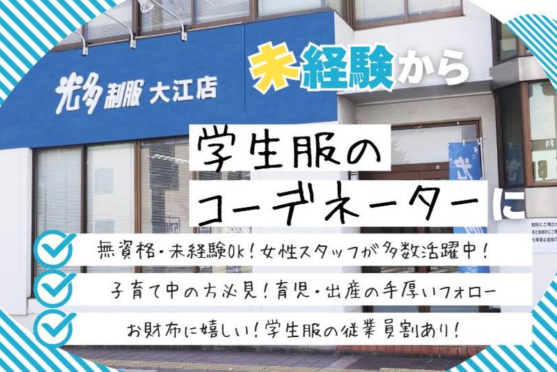 光多制服株式会社の求人・転職情報