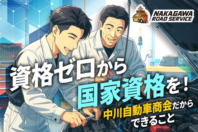 株式会社中川自動車商会の求人・転職情報