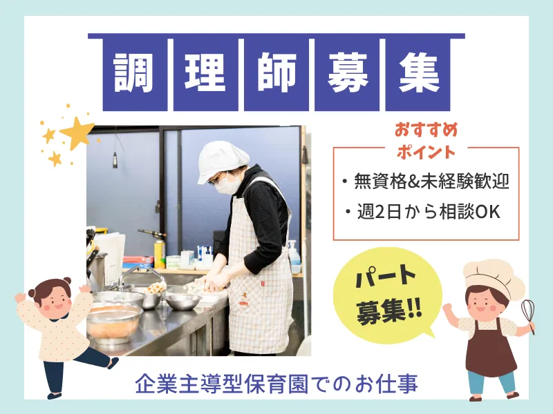 株式会社ドットライン/ドットナーサリー 蘇我のアルバイト・バイト求人情報