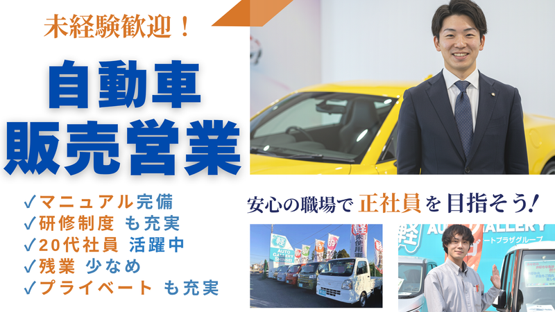 株式会社オートギャラリー新生の求人・転職情報