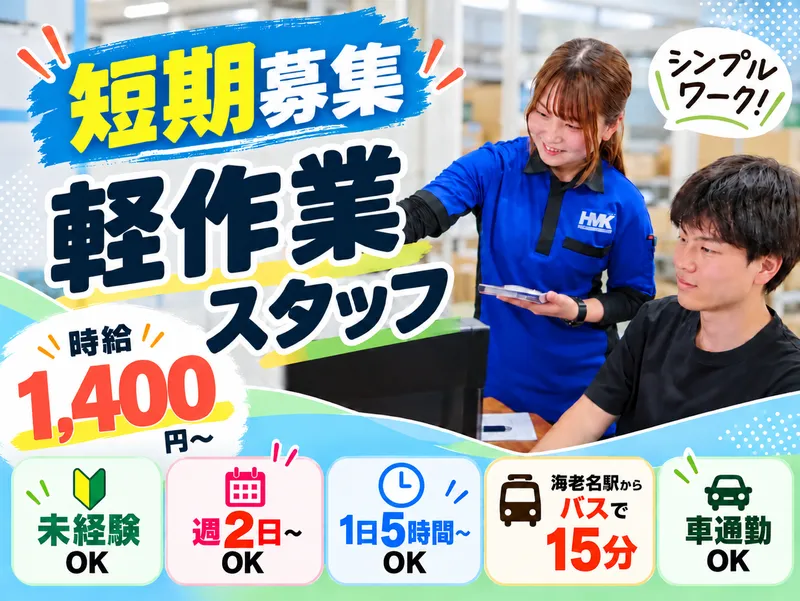 株式会社ハマキョウレックス　綾瀬第一センターのアルバイト・バイト求人情報