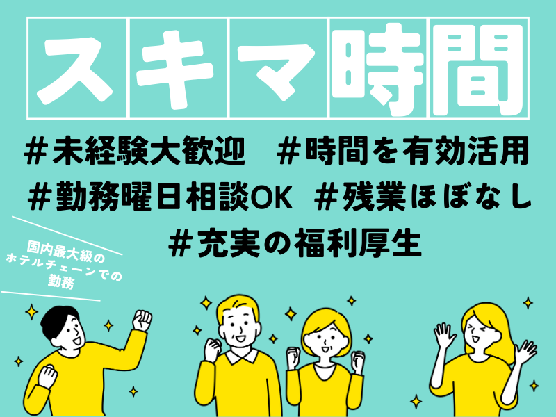 東横INN中部国際空港Ⅰ・Ⅱのアルバイト・バイト求人情報-05