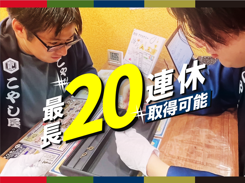 買取専門店こやし屋 大橋店のアルバイト・バイト求人情報-02