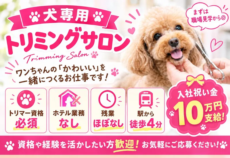 Dog Trimming Salon Sally 玉川学園店の派遣求人情報