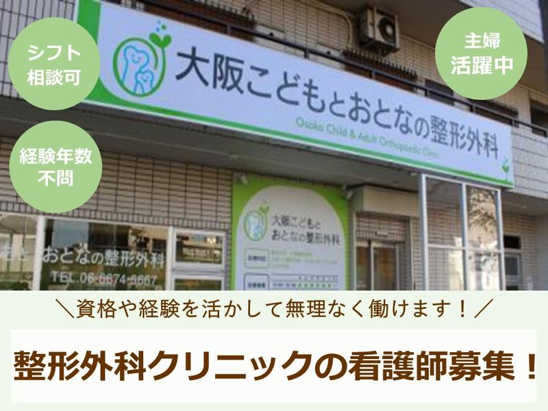 大阪こどもとおとなの整形外科のアルバイト・バイト求人情報-05