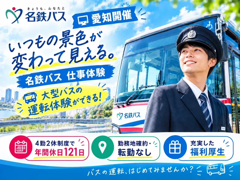 【愛知開催】大型バスを運転できる!地域を支える運転士仕事体験