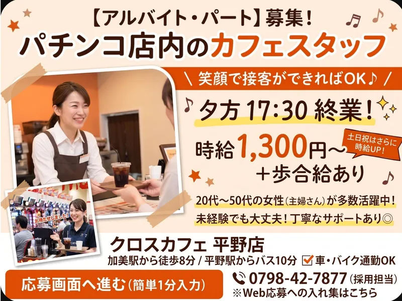 クロスカフェ　平野店のアルバイト・バイト求人情報