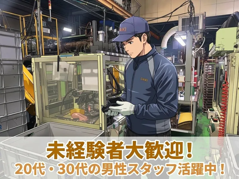株式会社大喜プラスチックス工業所の求人・転職情報