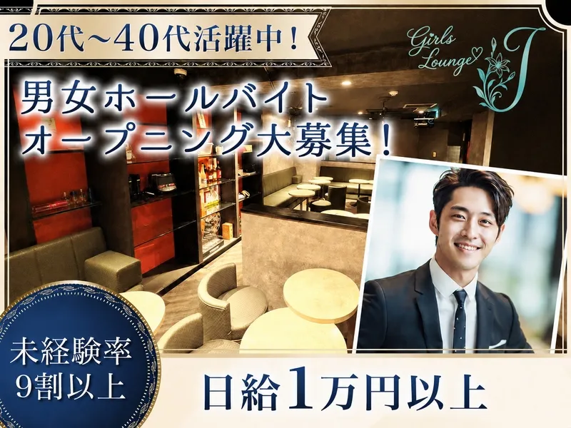 ガールズラウンジJのアルバイト・バイト求人情報