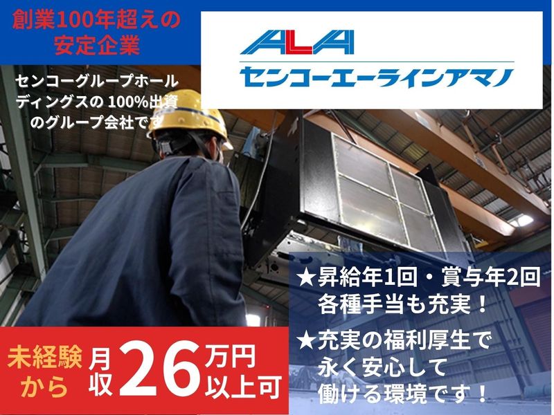 センコーエーラインアマノ株式会社の求人・転職情報