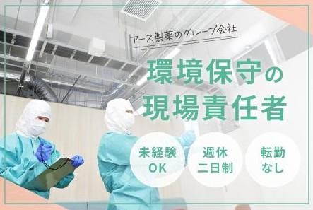 アース環境サービス株式会社-0048の求人・転職情報