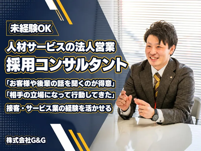 株式会社G&Gの求人・転職情報