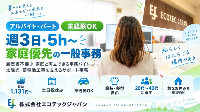 株式会社エコテックジャパンのアルバイト・バイト求人情報-04