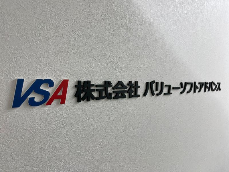 株式会社バリューソフトアドバンス