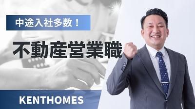 株式会社ケントホームズ-0036の求人・転職情報