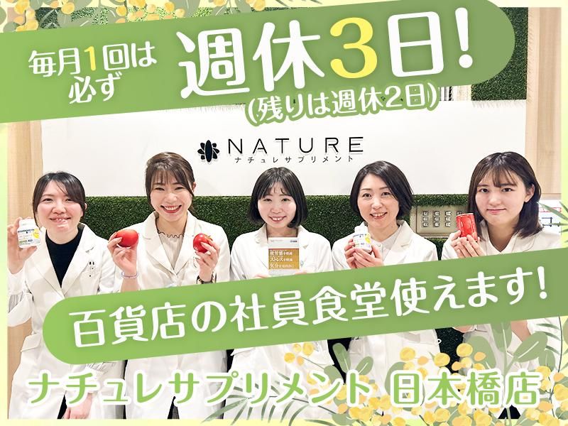 株式会社ナチュレ・ホールディングスの求人・転職情報