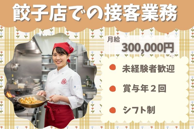 王将フードサービスの求人・転職情報