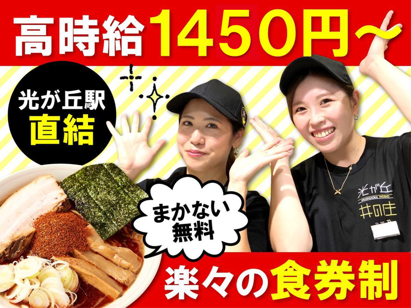 株式会社東京サバイブ　「光が丘　井の庄」のアルバイト・バイト求人情報-02