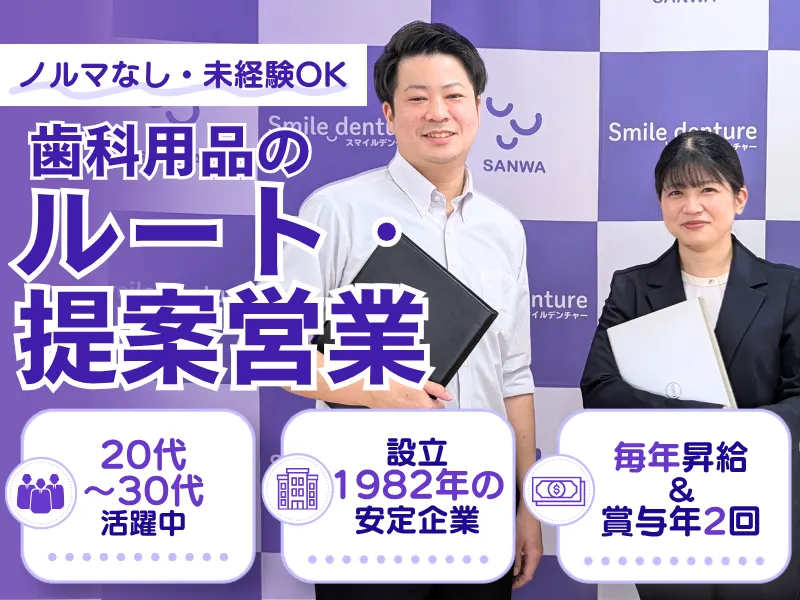 株式会社三和デンタルの求人・転職情報